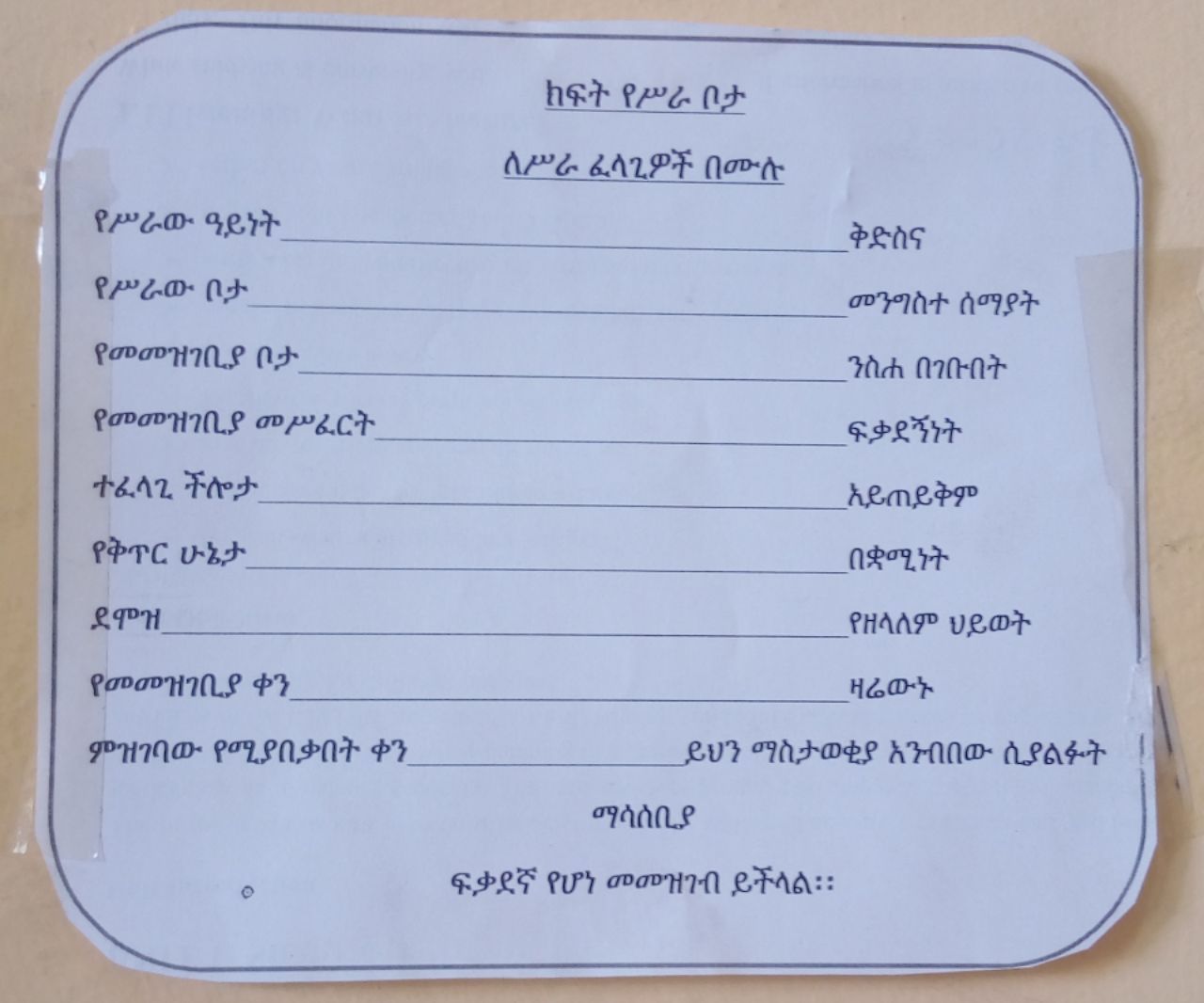 | ከፍት የሥራ ርታ 1 .. ለሥራ ፈላጊዎች በውሉ . ። . 1”". ። :. :. -መንግስቶ ለማት | " ግስሐ. ብገቡበት | ሠረት . "የዘላለም ህይወት - -.- ዛሬውኑ. ።፡. .፡.. ማሳሰቢያ. ፻ ዌጽ የሆነ መመዝገብ | ደቸላለ፡፡ . hee a a ’ fe “awe enn new a ee" eae, - a. oe ort ae | “ heh: caene: | “eee tia Veo. ao foe yokes ands. . est fui mamrind 12a